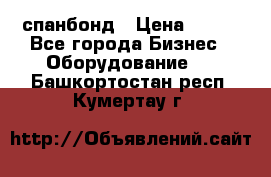 спанбонд › Цена ­ 100 - Все города Бизнес » Оборудование   . Башкортостан респ.,Кумертау г.